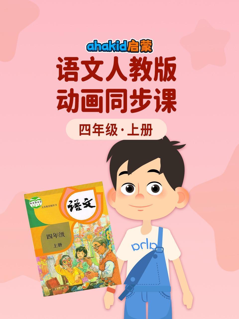 ahakid 启蒙：四年级上册语文人教版动画同步课