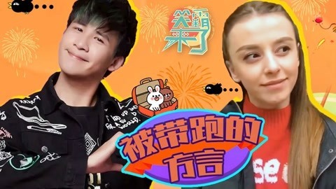 笑霸来了欢畅版 这年头被方言带跑也没人管