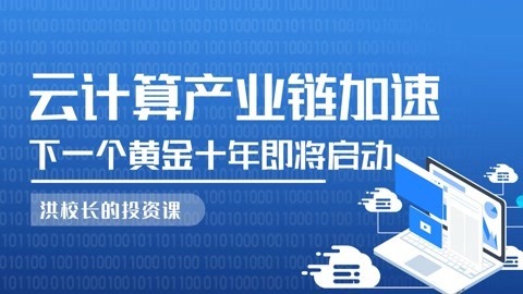 洪榕：云计算产业链加速，下一个黄金十年即将启动