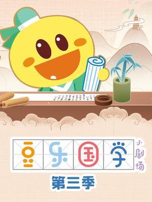 豆乐国学小剧场第三季