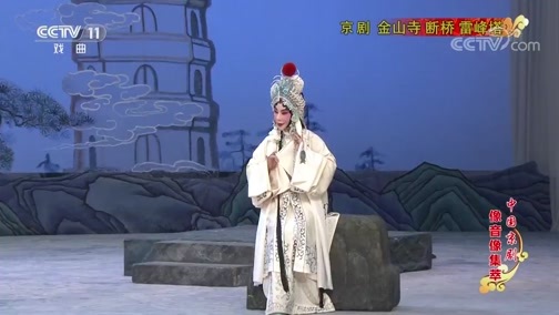中国京剧音配像精萃 《中国京剧像音像集萃》 20191215 京剧《金山寺 断桥 雷峰塔》 2/2