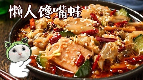 日食记 馋嘴蛙咋做的？快教我！