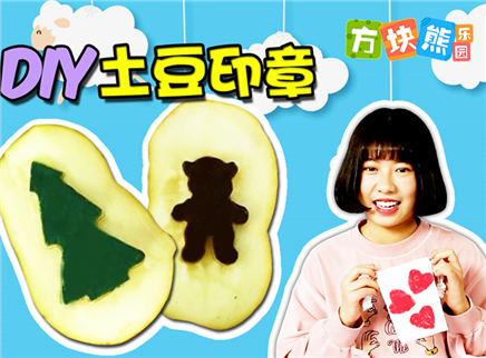 方块熊乐园 生活大玩家 DIY土豆印章