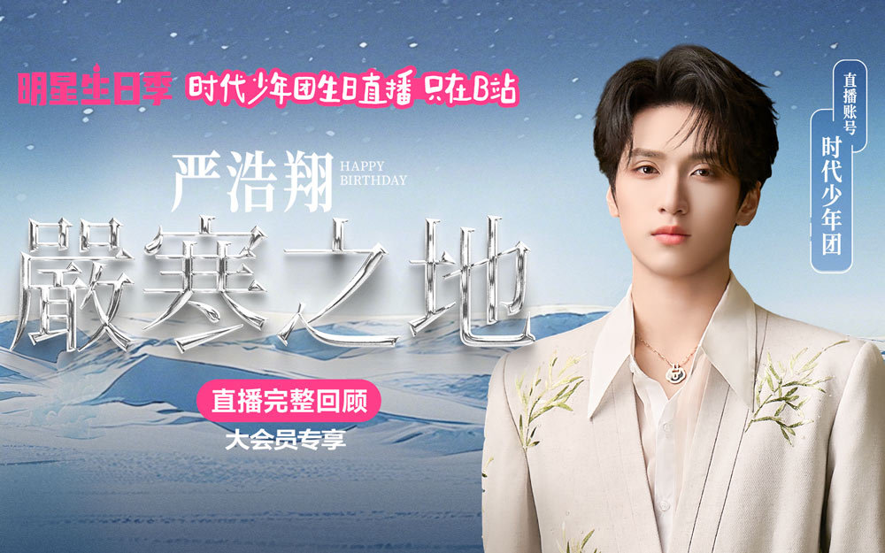 和小严一起进入严寒之地