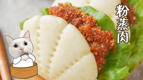 日食记 今晚吃粉蒸肉？那还上什么班？回家！