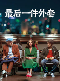 最后一件外套（普通话）