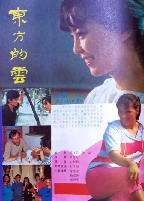 东方的云 海报