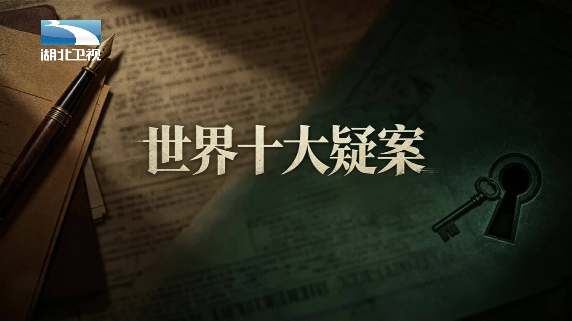 世界十大疑案 《世界十大疑案》第6集