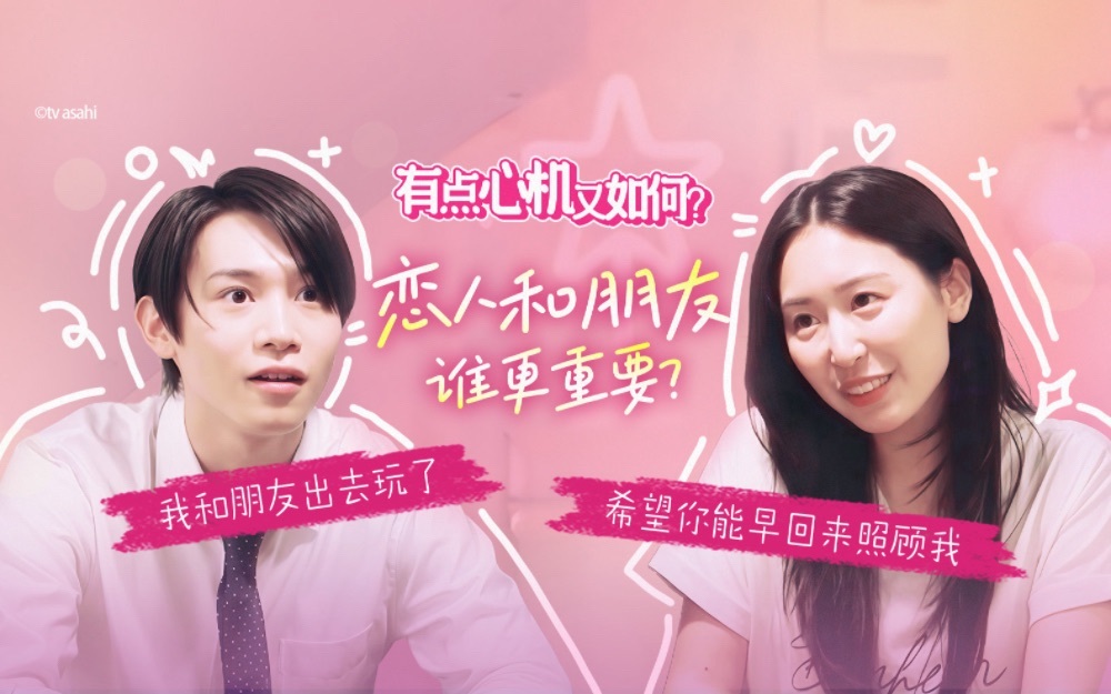 有点心机又如何 恋人和朋友谁更重要？