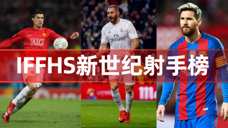 国际足坛辣报 IFFHS新世纪射手榜：C罗803球梅西758球 伊布556