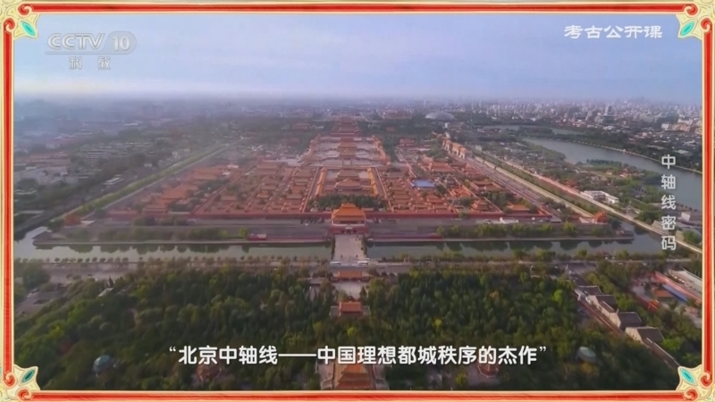 考古公开课 《考古公开课》 20250802 中轴线密码