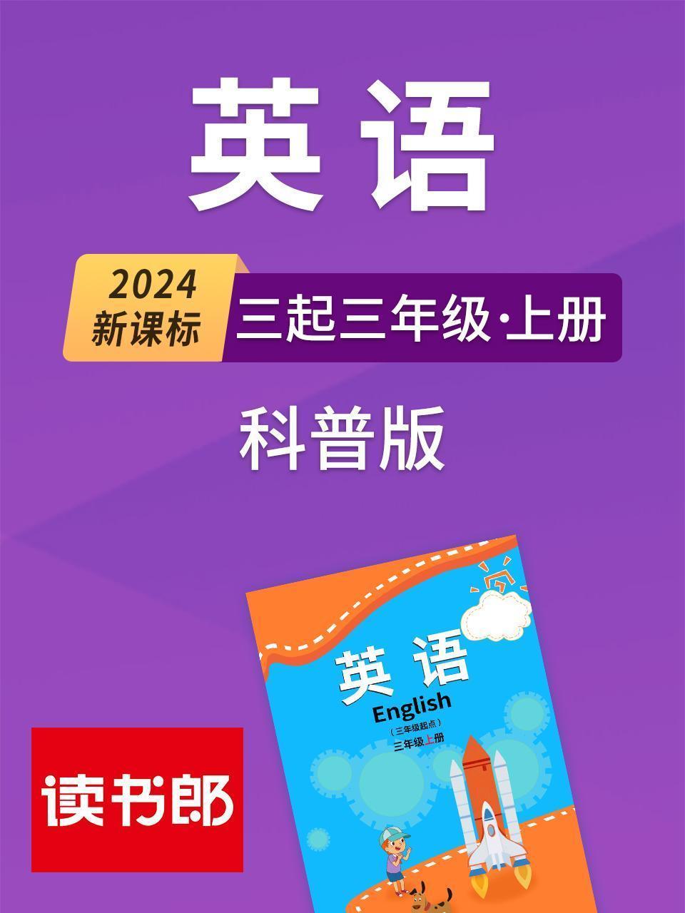 2024新课标英语三起三年级上册 科普版
