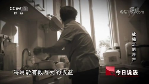 今日说法 《今日说法》 20190809 被骗走的房产