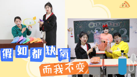 美女家务事 假如全球都缺氧，买粘土都需要用氧气支付，体育课都不敢上！