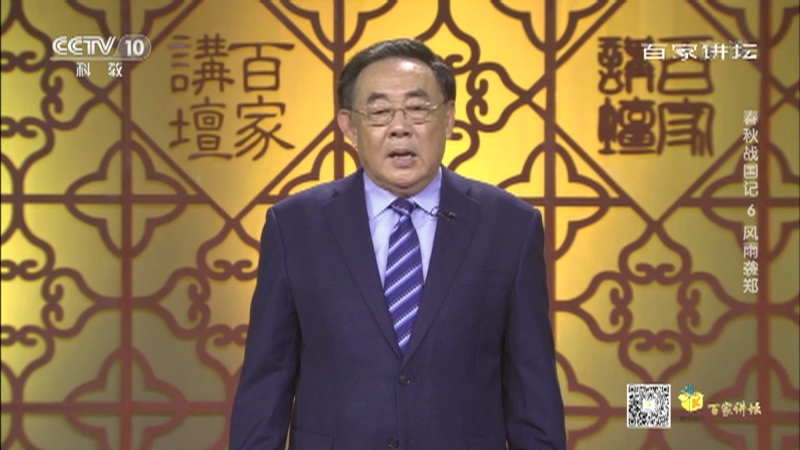 百家讲坛 《百家讲坛》 20201208 春秋战国记 6 风雨袭郑