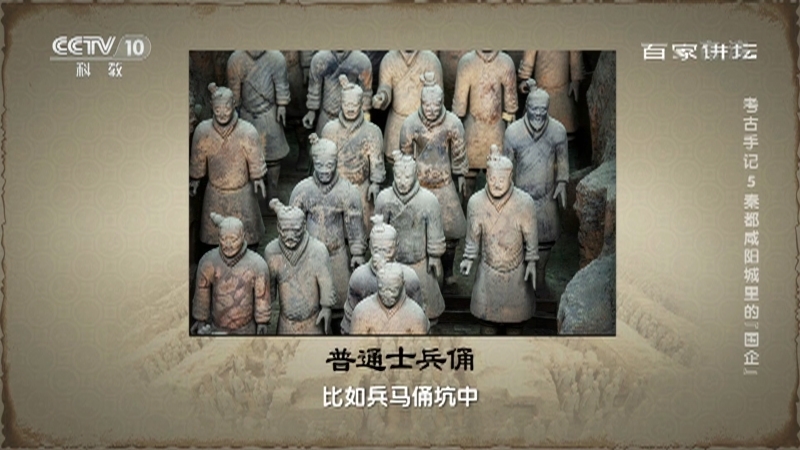 《百家讲坛》 20210720 考古手记 5 秦都咸阳城里的“国企”