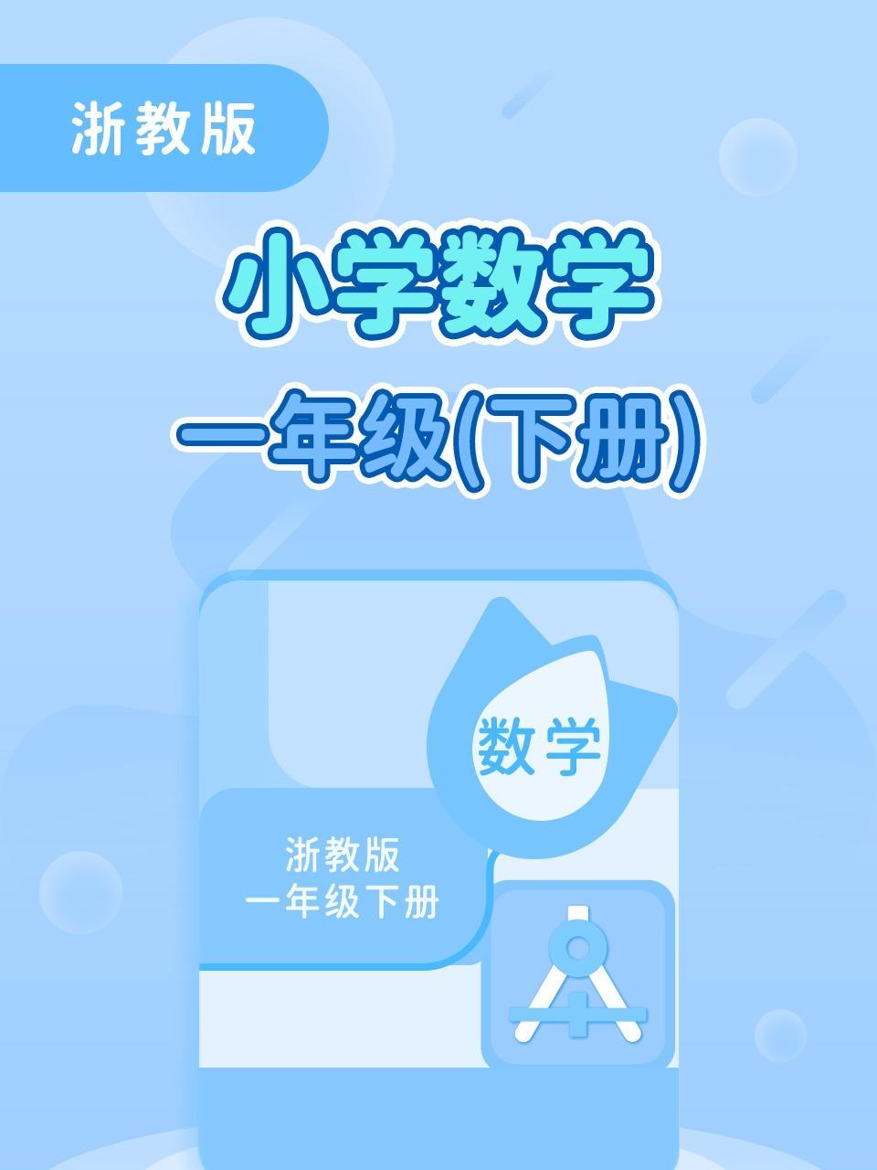 浙教版小学数学一年级（下册）