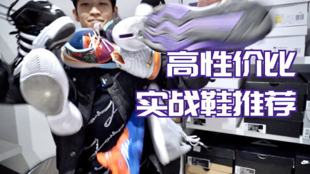 【ENZO】近期高性价比实战篮球鞋推荐