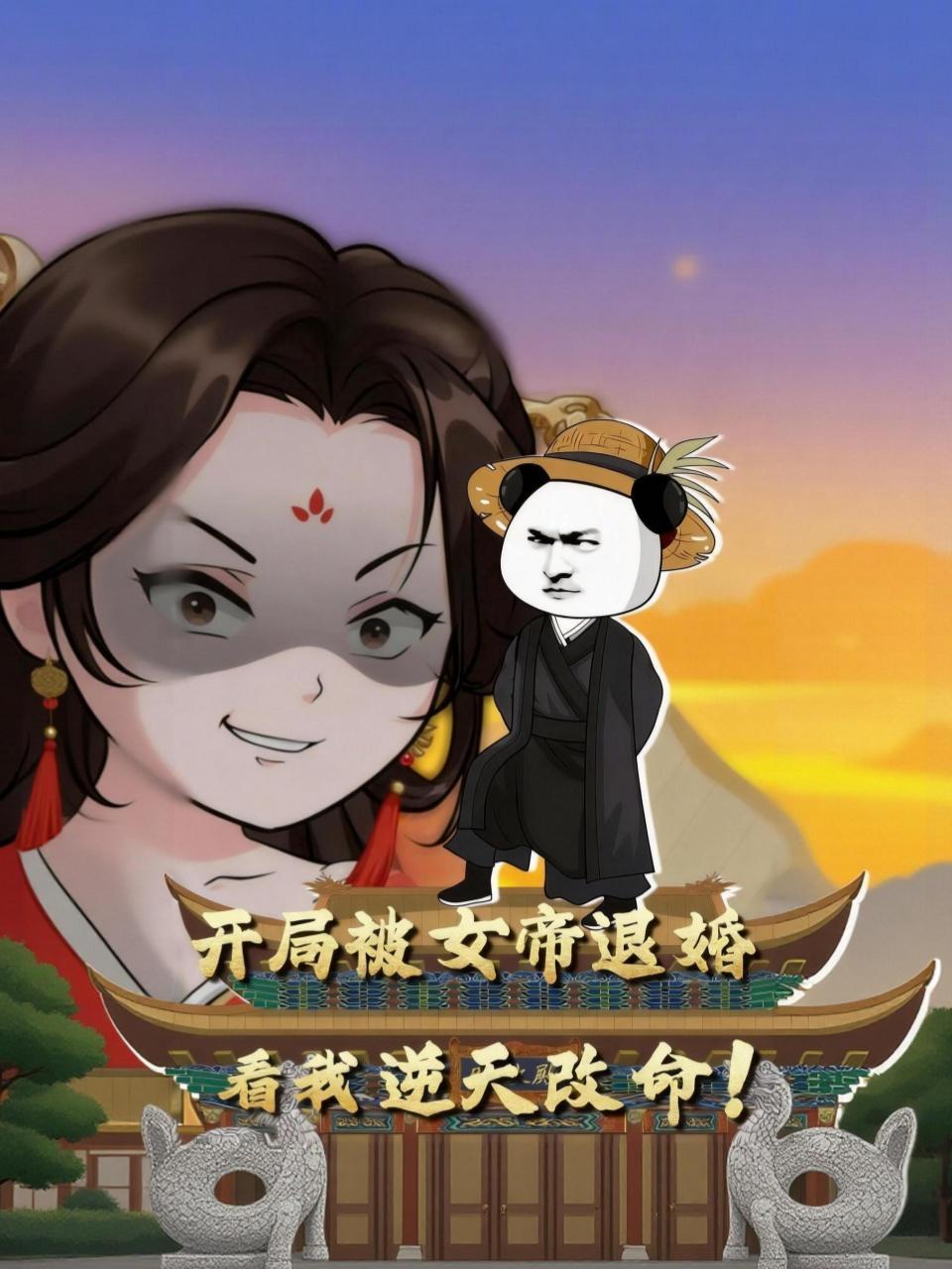 开局被女帝退婚！看我逆天改命