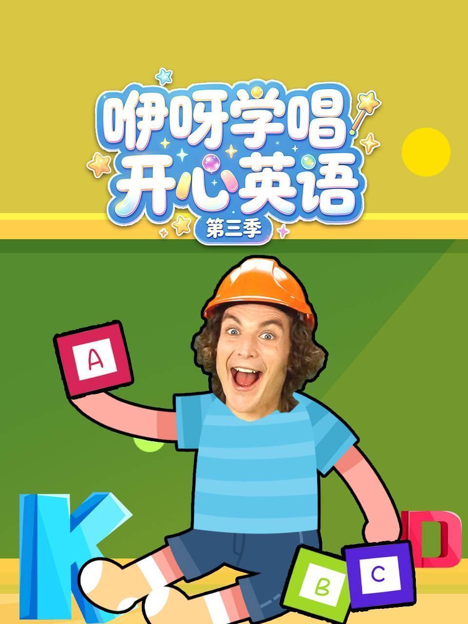 咿呀学唱：开心英语 第三季 海报