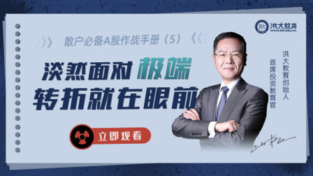 洪校长的投资课 散户必备A股作战手册 五