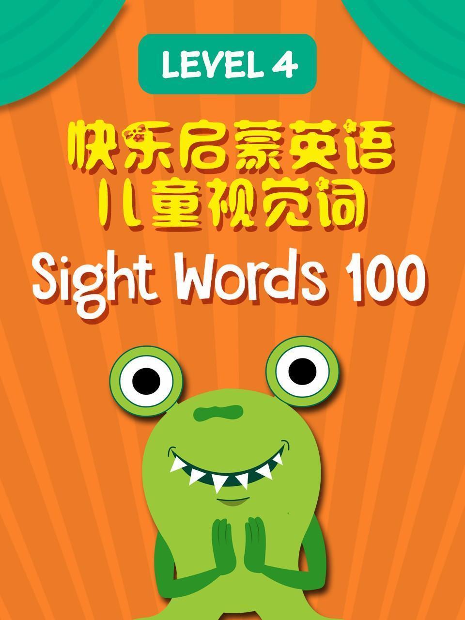 快乐启蒙英语儿童视觉词 Sight Words 100 Level 4
