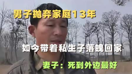 品人生百味第二季 男子抛弃家庭13年，如今带着私生子落魄回家，妻子：死外边最好