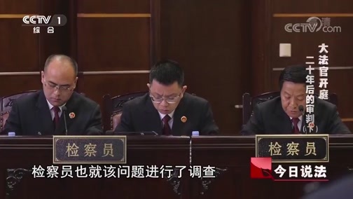 今日说法 《今日说法》 20191207 大法官开庭 二十年后的审判（下）