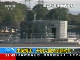 新闻1+1 《新闻1+1》 20151020 中英携手，开创大国关系新时代！