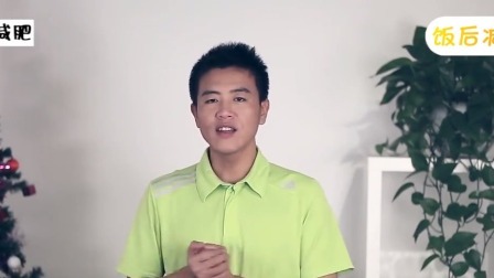 第20课：吃多不要怕，饭后减肥操