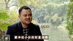 致富经 [致富经]爱冲动小伙的财富逆袭 20160408