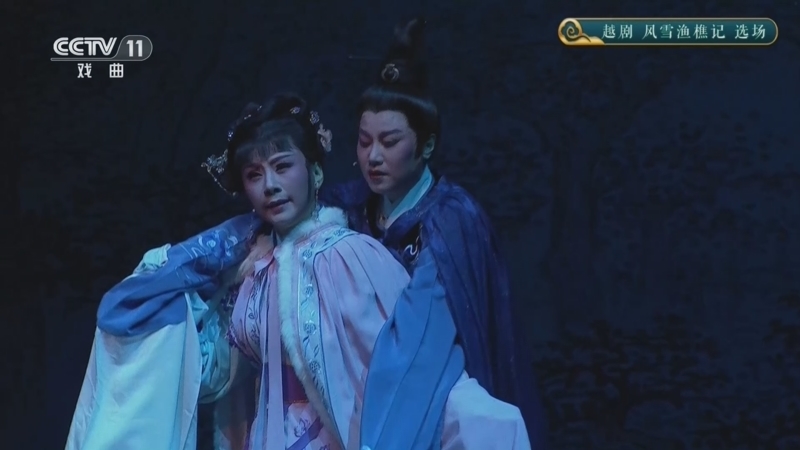 青春戏苑 《青春戏苑》 20260711 越剧《风雪渔樵记》选场