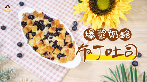 豆妈工坊 爆浆奶酪布丁土司