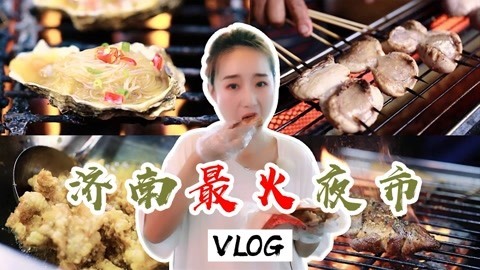 探寻济南最火夜市vlog