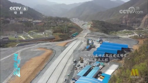中国电影报道 《电影快讯》 20200405 守望家国 第四十五集 神农架重启 春回大地