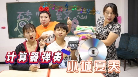 美女家务事 奇葩音乐弹奏“小城夏天”，冬冬竟用计算机完美演奏，真厉害