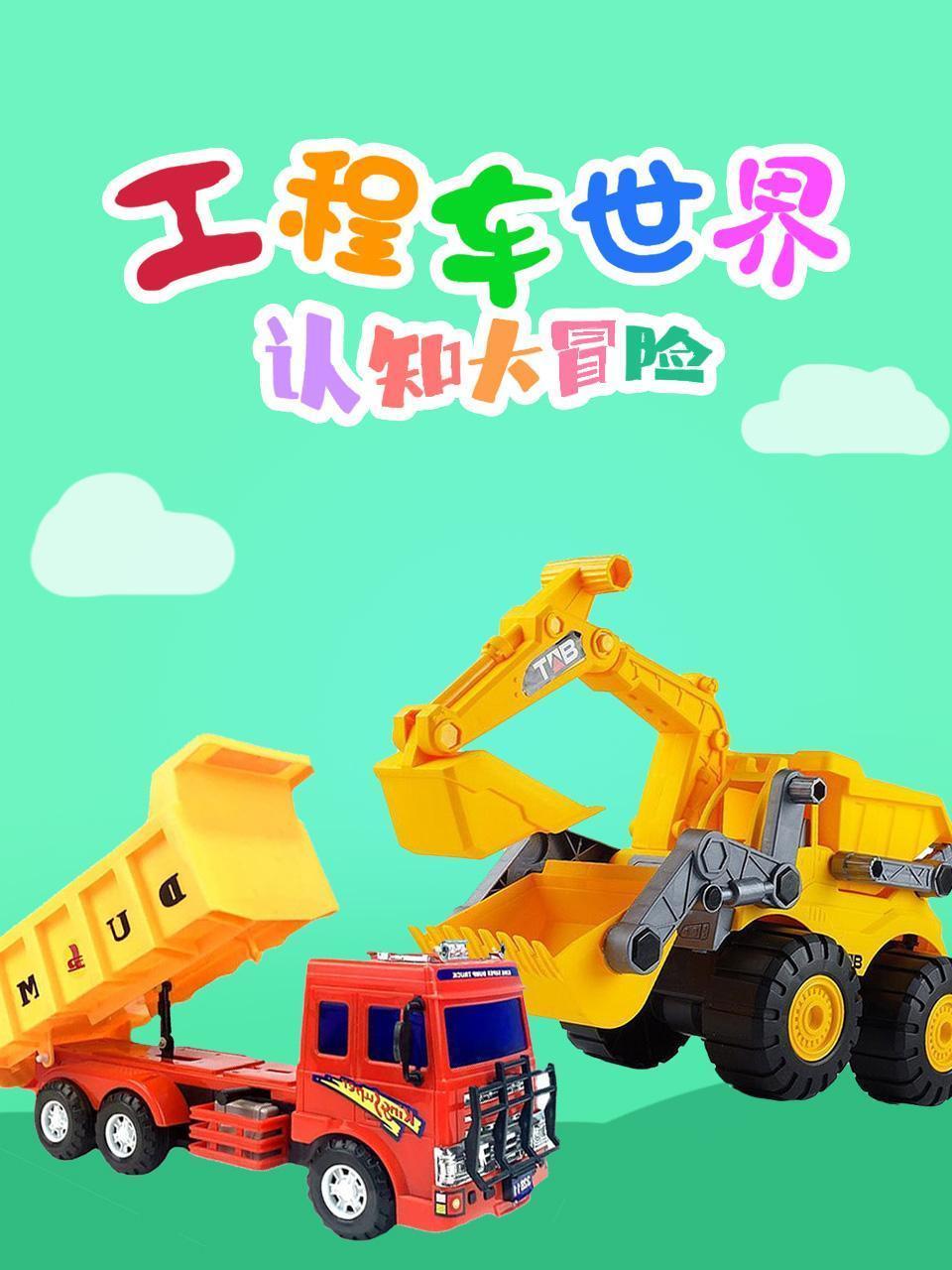 工程车世界-认知大冒险