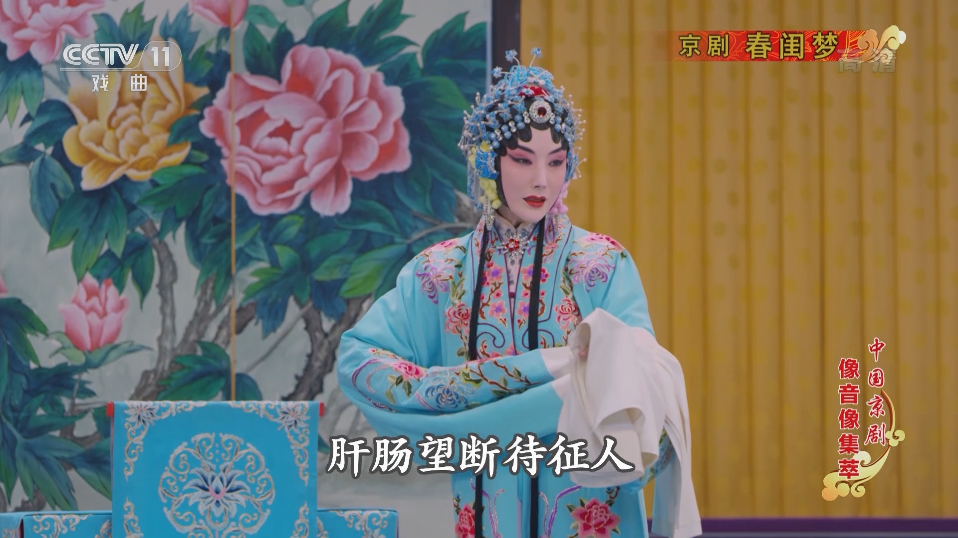 《中国京剧像音像集萃》 20211116 京剧《春闺梦》