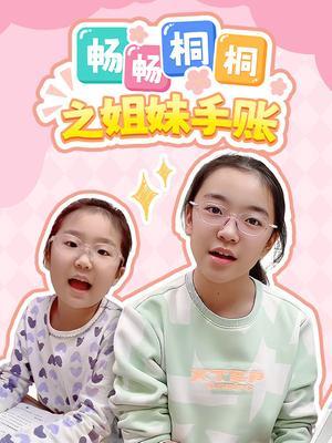 畅畅桐桐之姐妹手账