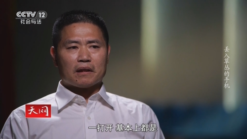 天网 《天网》 20241018 丢入草丛的手机