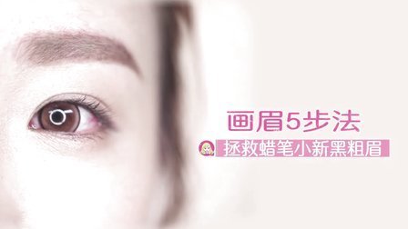5步1妆 第一季 画眉五步法 告别蜡笔小新黑粗眉 02