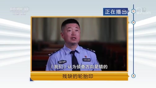 天网 《天网》 20190809 残缺的轮胎印
