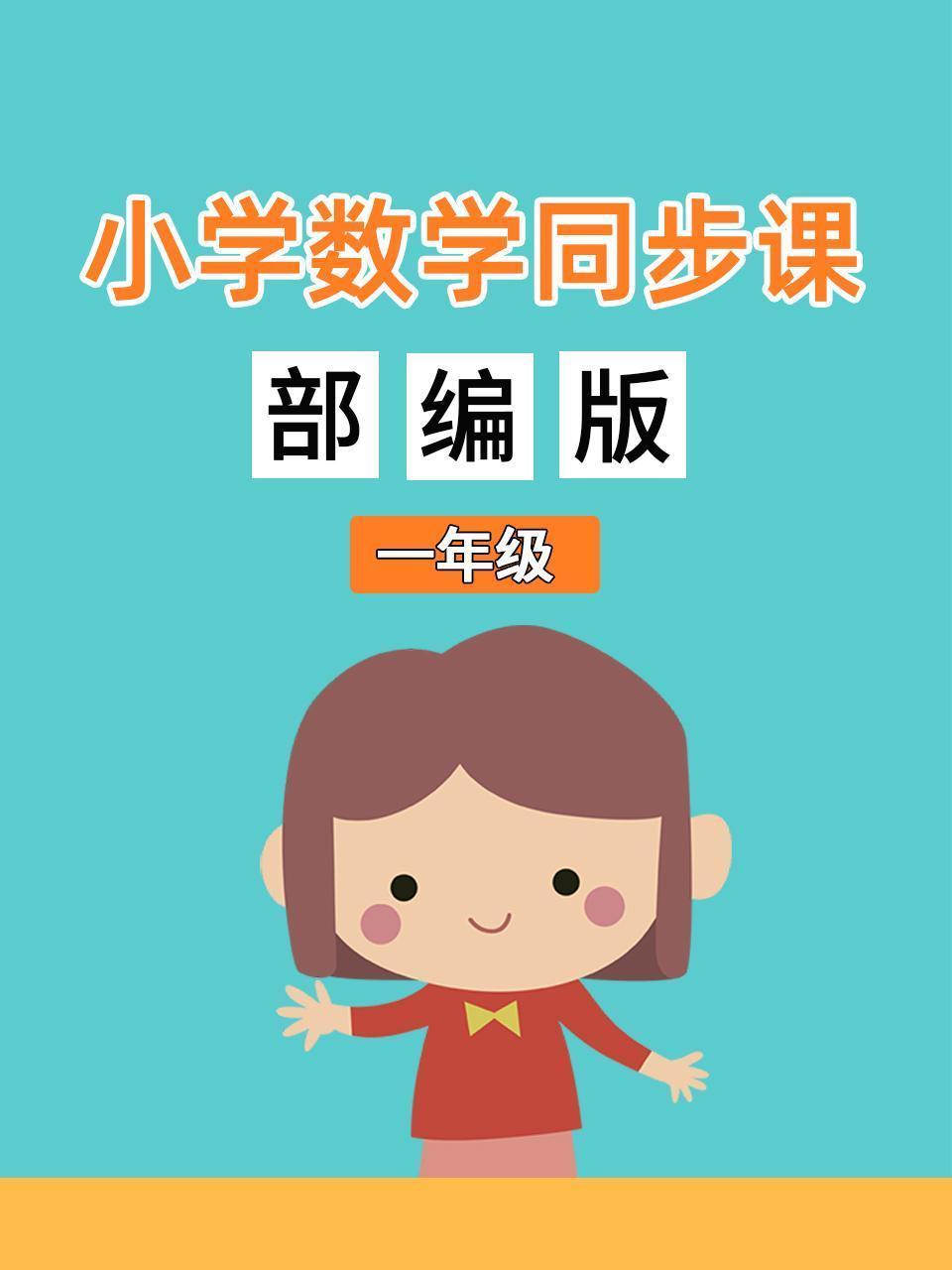 小学数学同步课一年级部编版