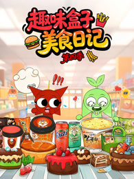 趣味盒子美食日记 第4季