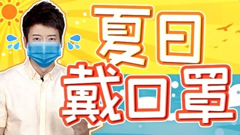 粤知一二 广东人在夏天被口罩焖熟， 总共需要几步？