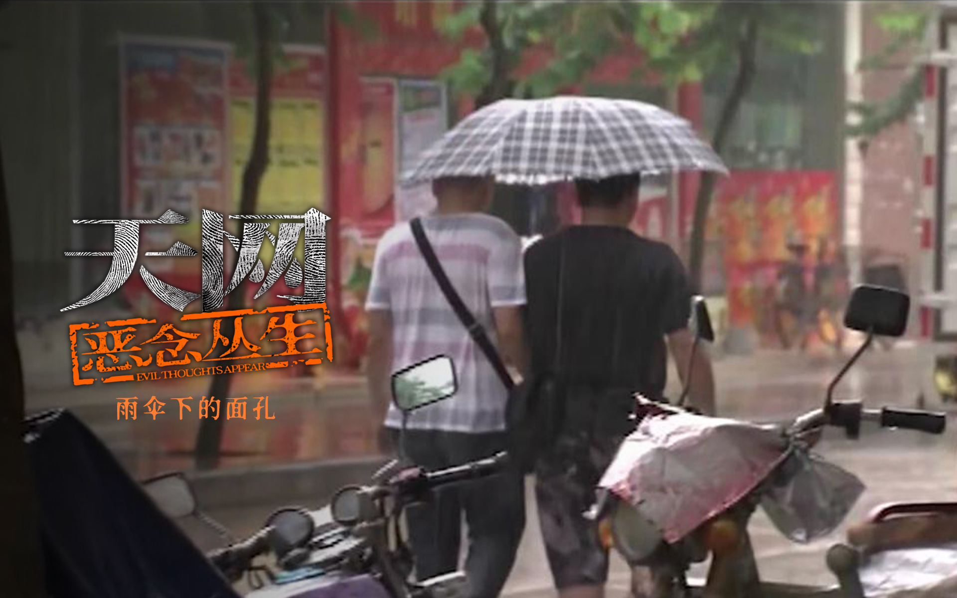 天网：恶念丛生 雨伞下的面孔
