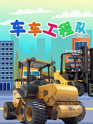 车车工程队