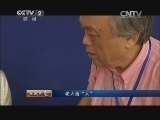 生财有道 《生财有道》 20140827 老人造“人”