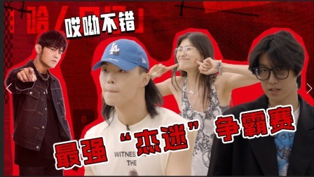 说唱梦工厂 值班日记：最强“杰迷”诞生记，全都是真粉丝！