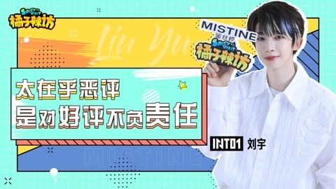 美妆达人INTO1刘宇！